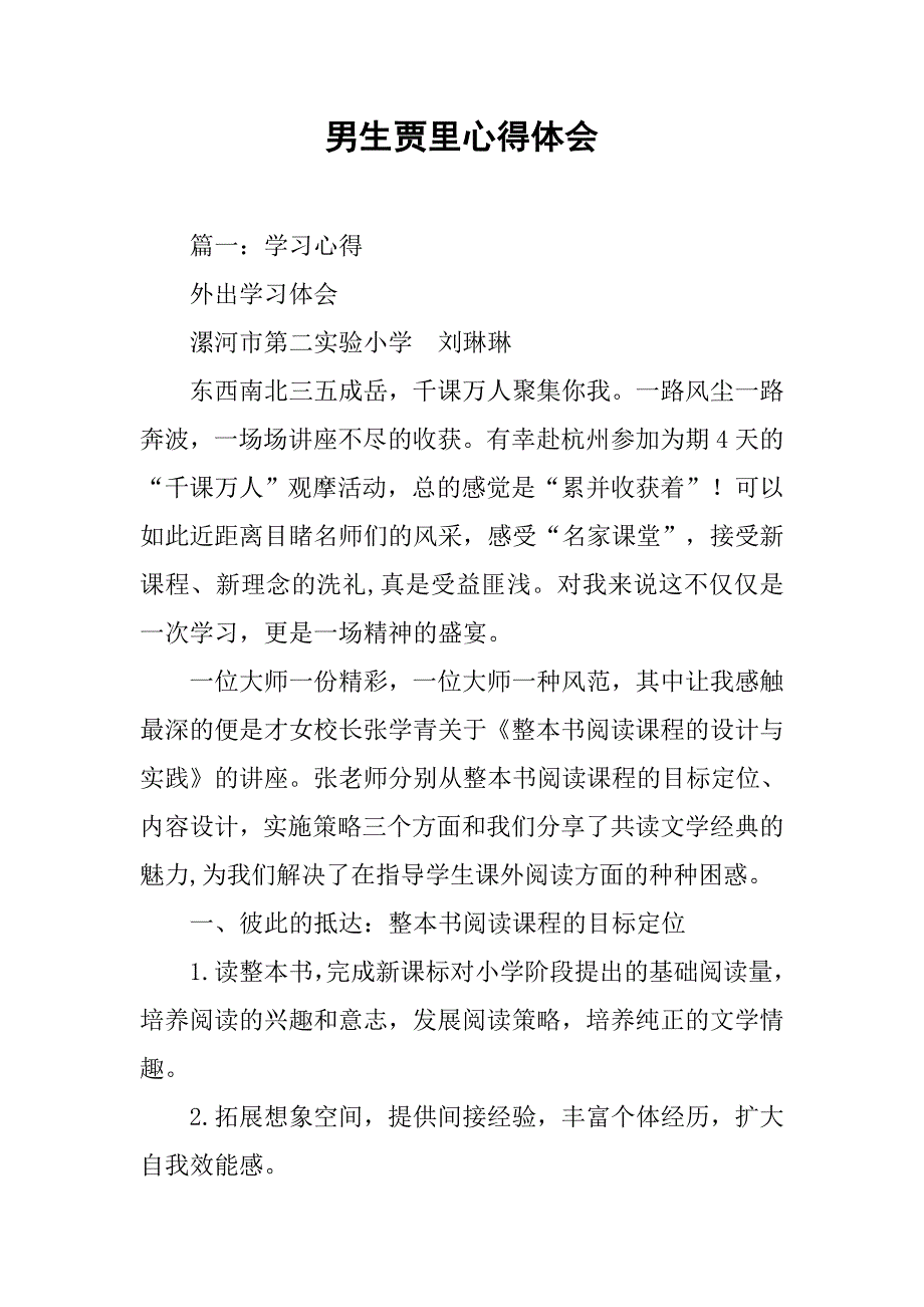 男生贾里心得体会.doc_第1页
