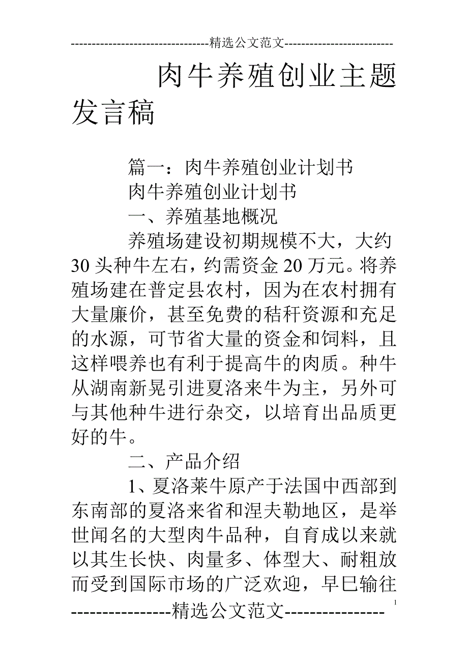 肉牛养殖创业主题发言稿_第1页