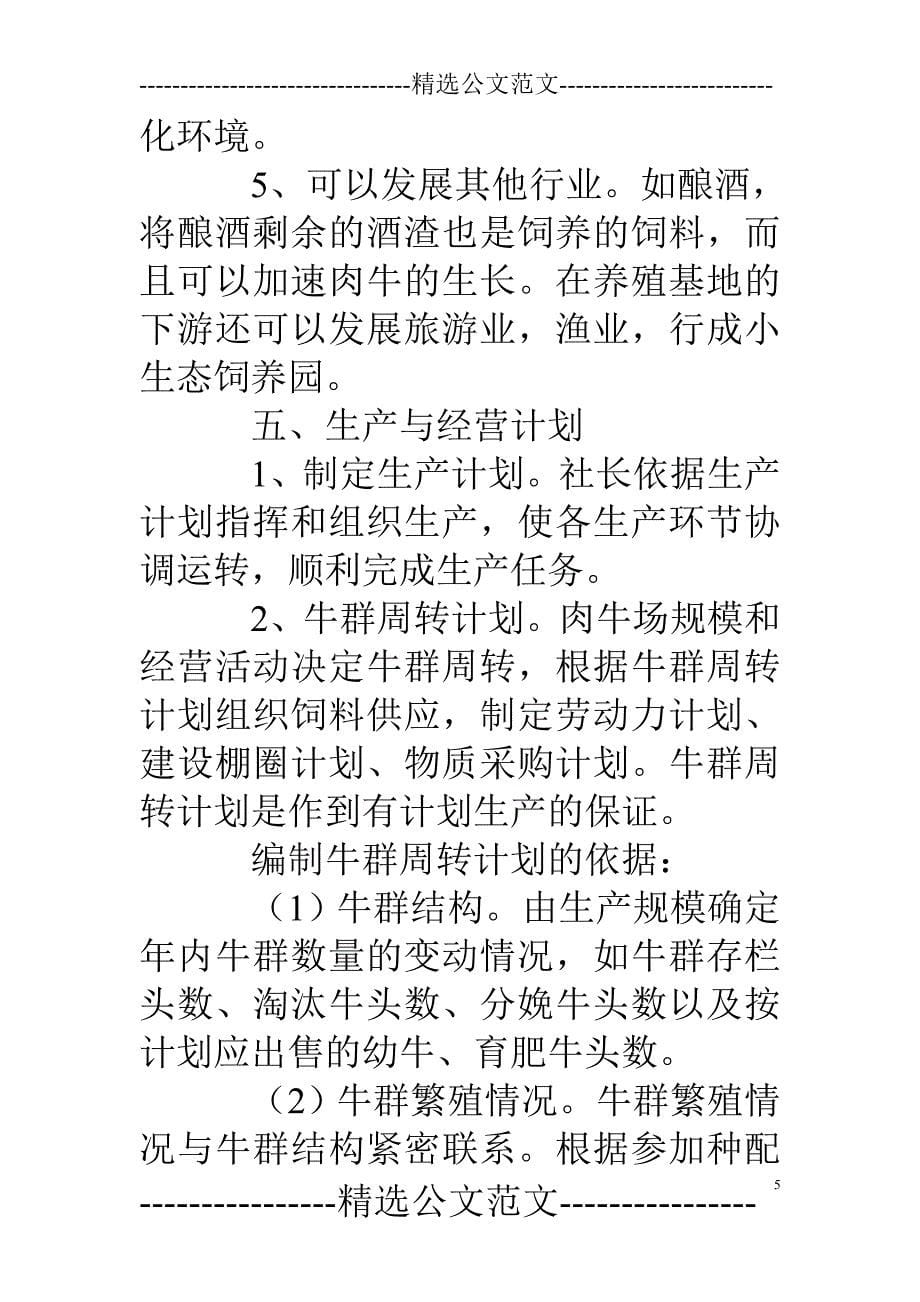 肉牛养殖创业主题发言稿_第5页