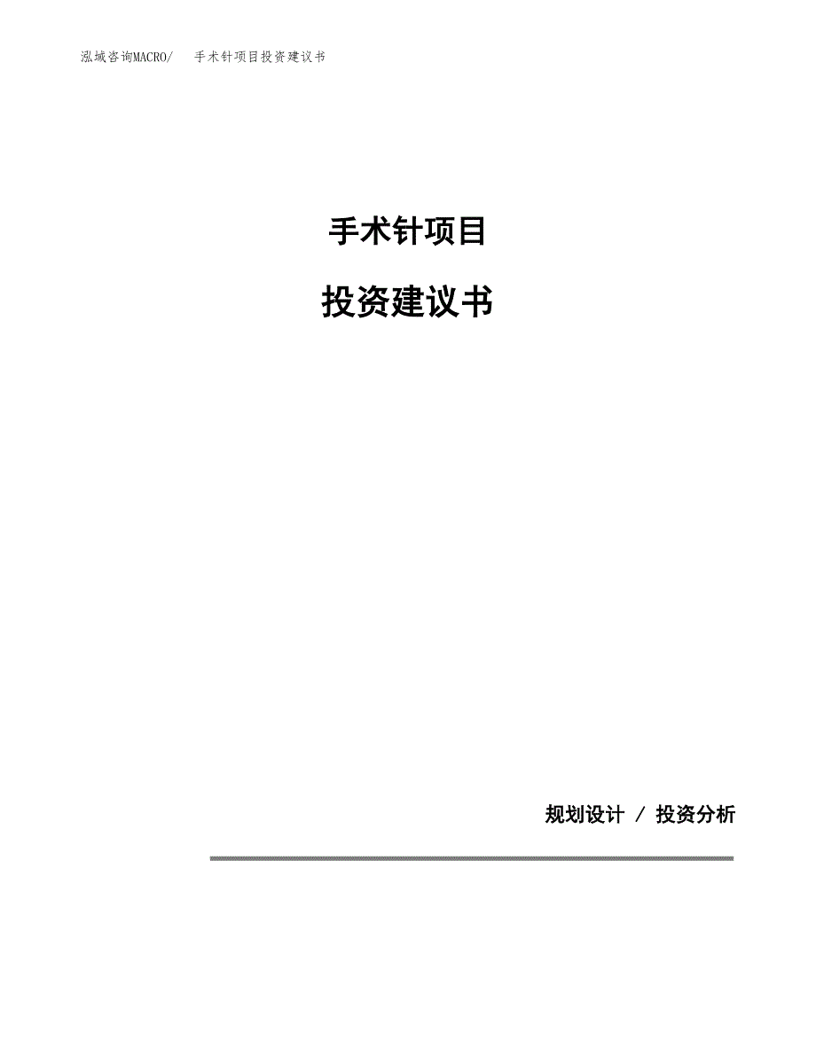 手术针项目投资建议书(总投资7000万元)_第1页