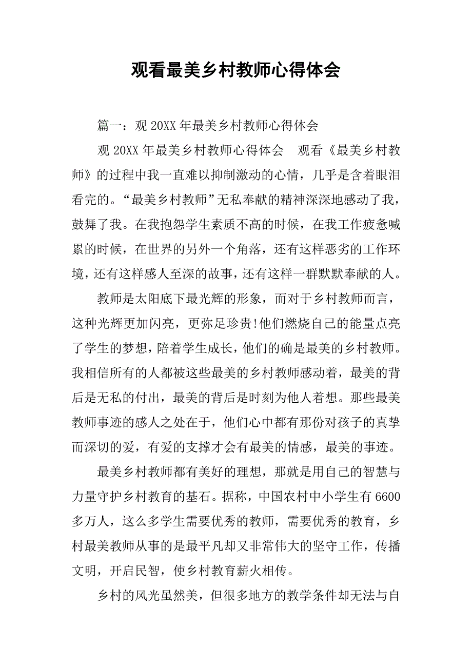 观看最美乡村教师心得体会.doc_第1页