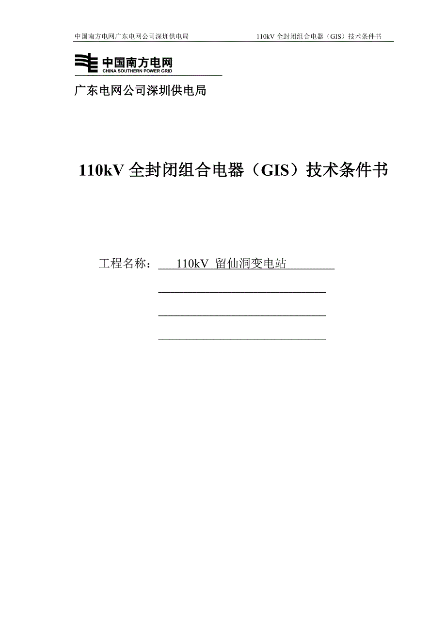 留仙洞110kV-GIS技术条件书_第1页