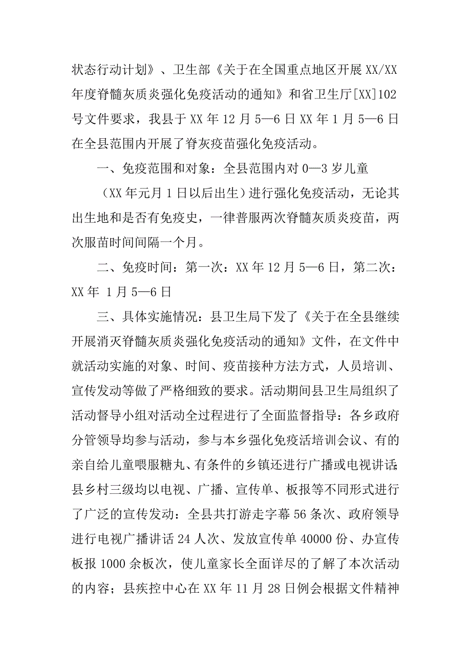 脊髓灰质炎强化免疫工作总结.doc_第3页