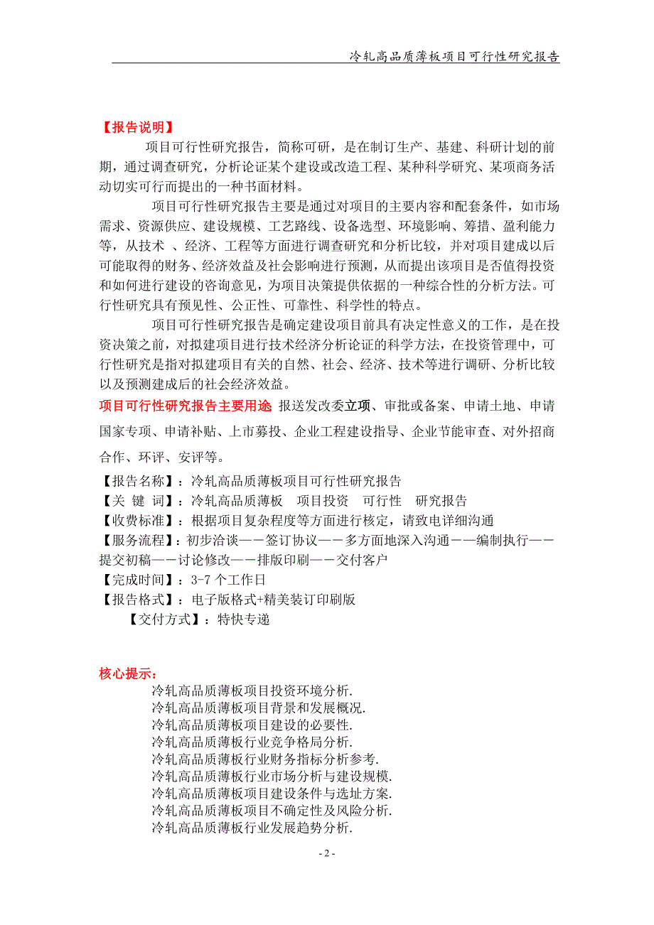 冷轧高品质薄板项目可行性研究报告【可编辑案例】_第2页