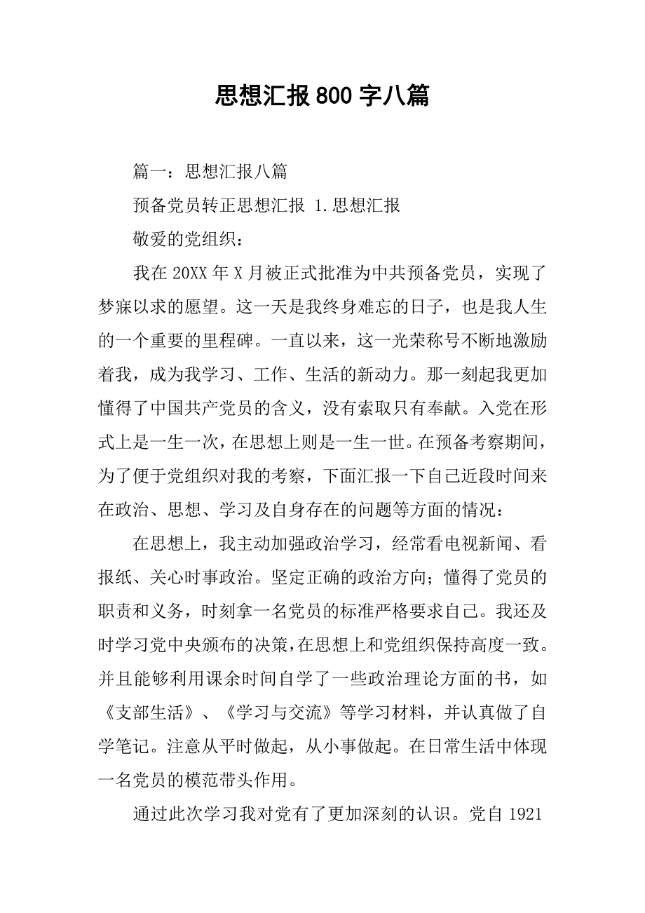 思想汇报800字八篇.doc_第1页