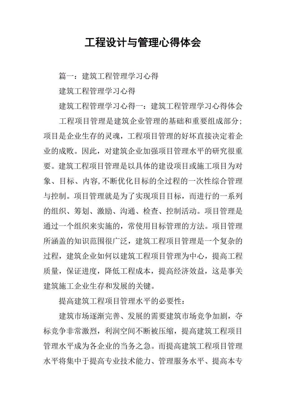 工程设计与管理心得体会.doc_第1页