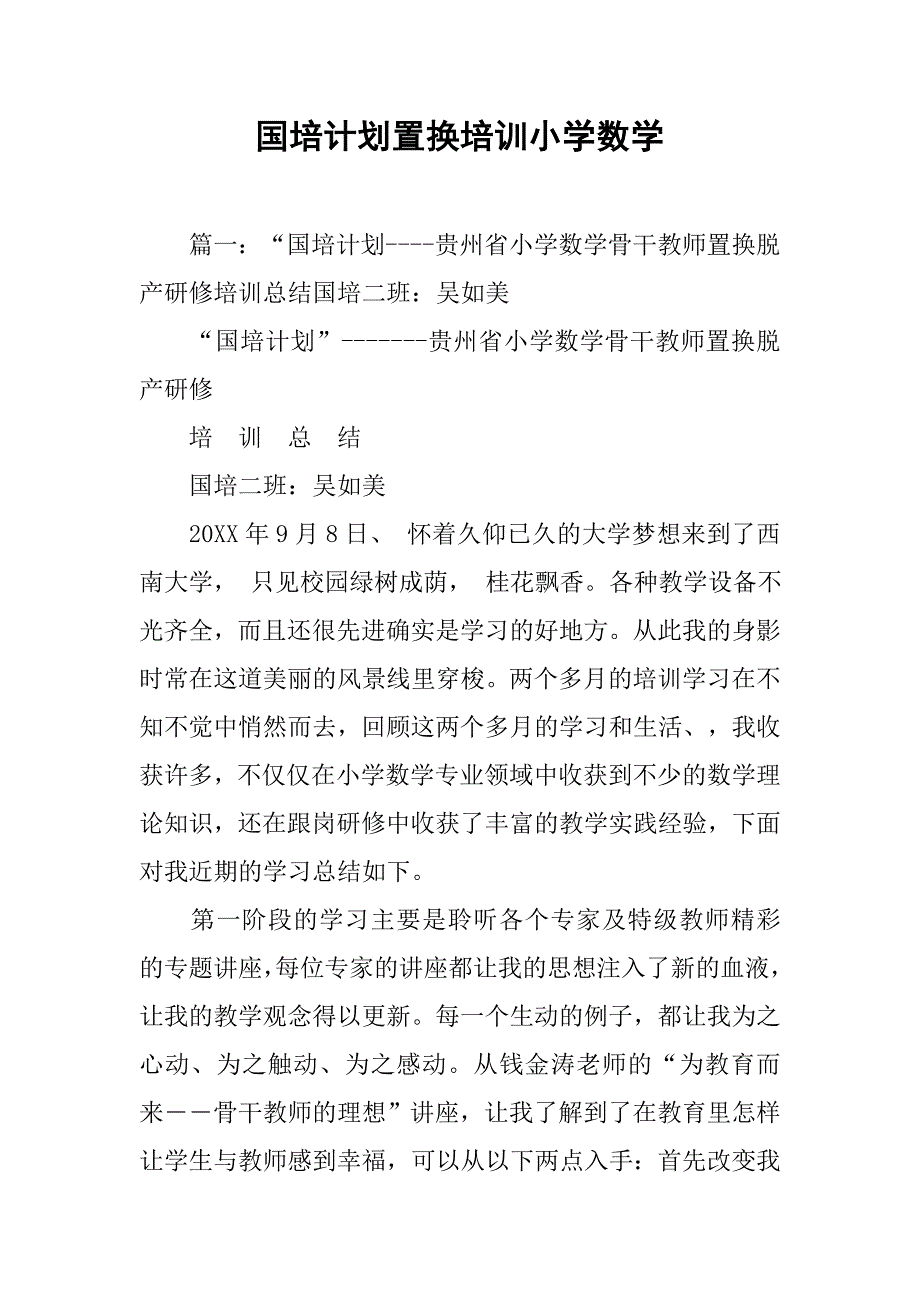 国培计划置换培训小学数学.doc_第1页