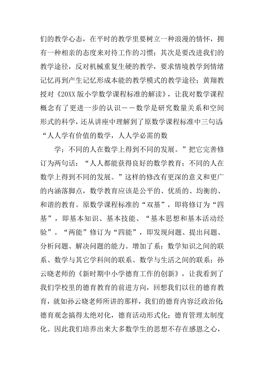 国培计划置换培训小学数学.doc_第2页