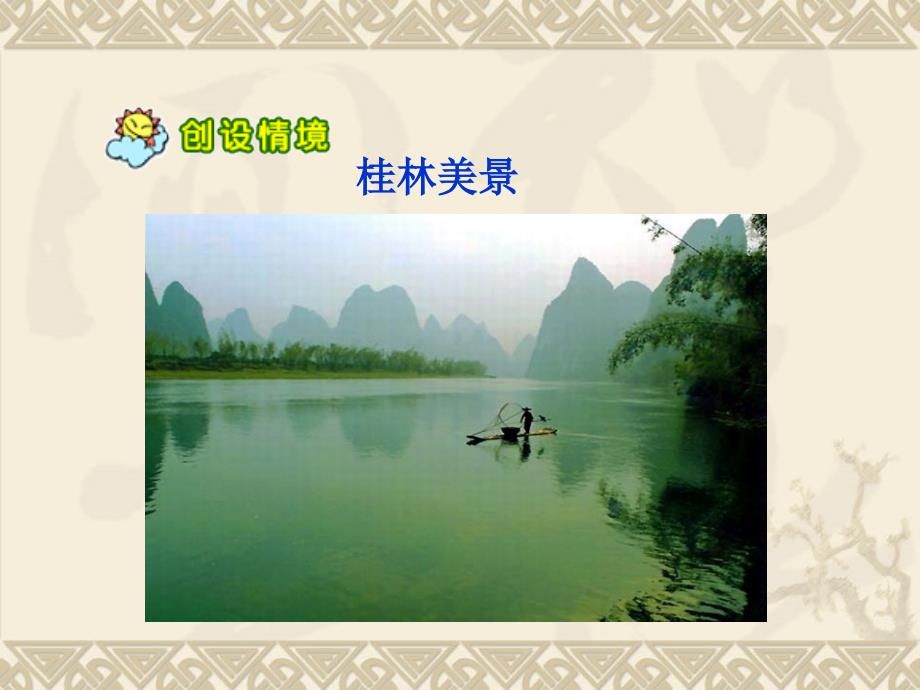 新课标人教版语文四年级下册桂林山水课件二课件_第2页