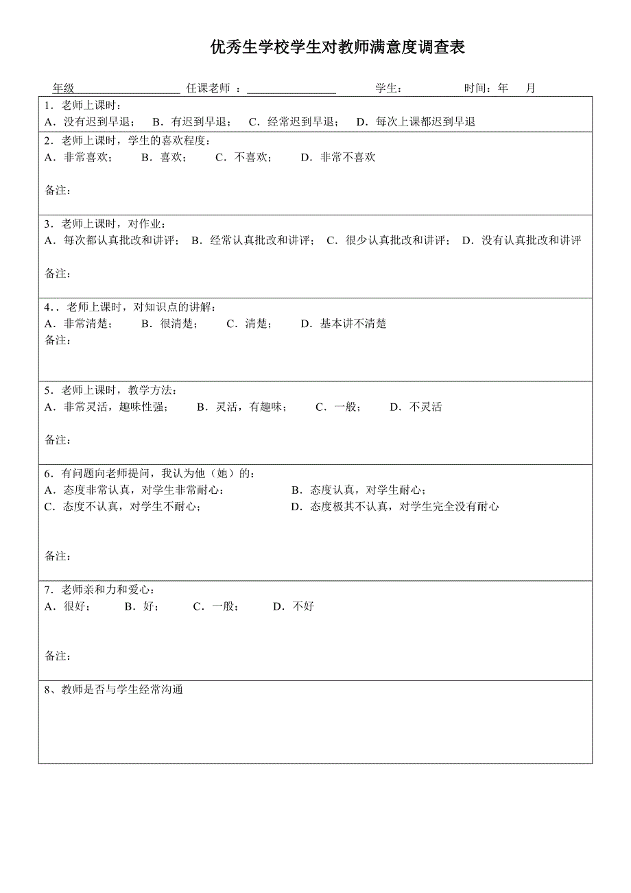 小学生对教师授课满意度调查表(新)_第1页