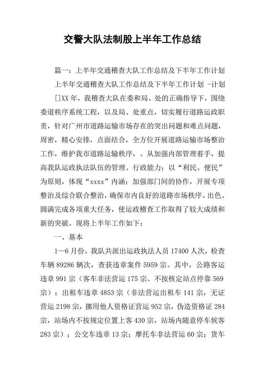 交警大队法制股上半年工作总结.doc_第1页