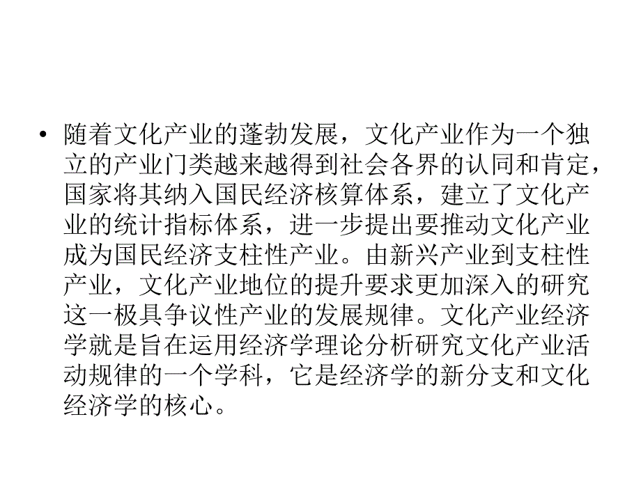 文化产业经济学焦斌龙导论_第4页