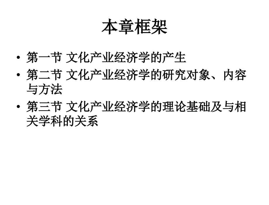 文化产业经济学焦斌龙导论_第5页