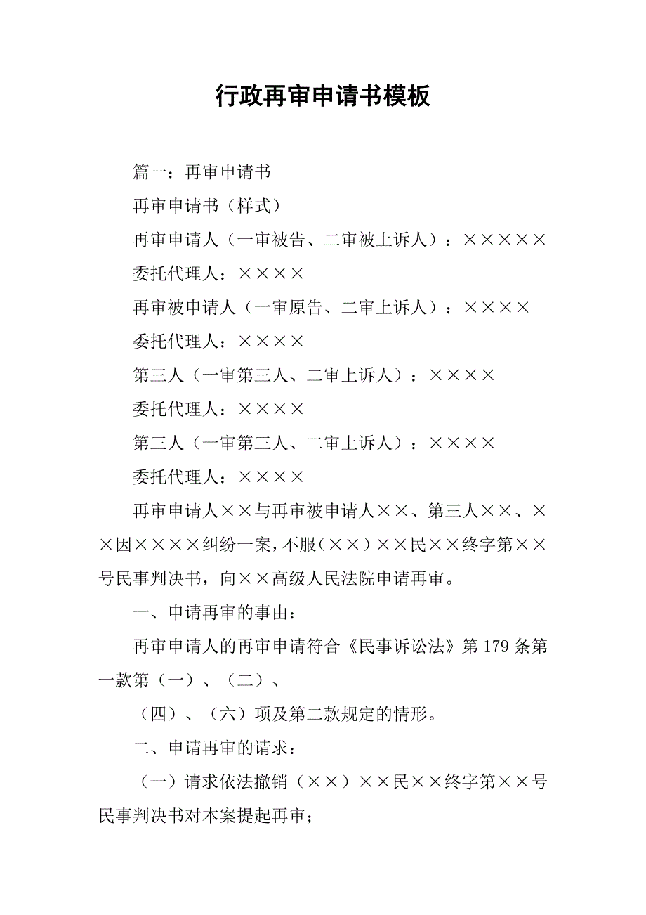 行政再审申请书模板.doc_第1页