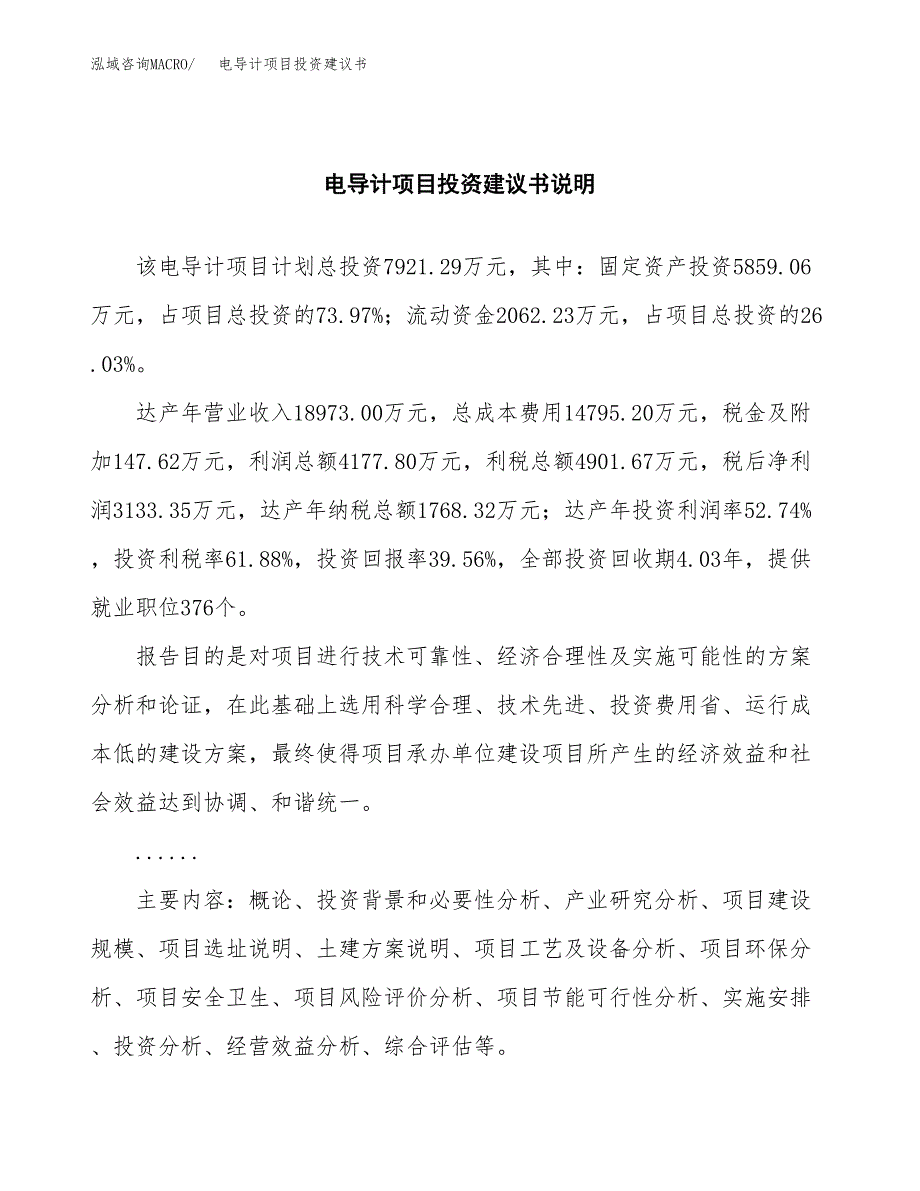 电导计项目投资建议书(总投资8000万元)_第2页