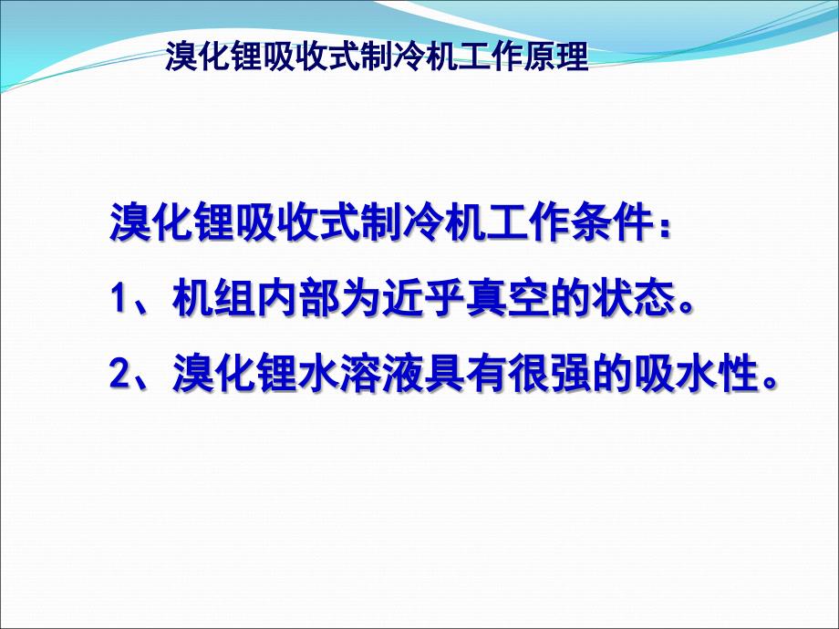 溴化锂吸收式制冷机工作原理7 42 75_第2页