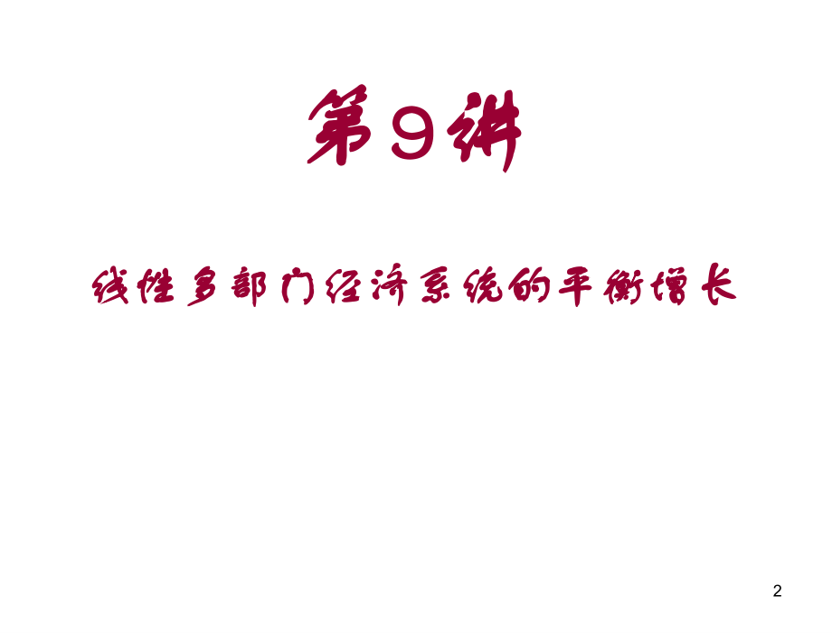 数理经济学张金水数理经济学本089jok_第2页