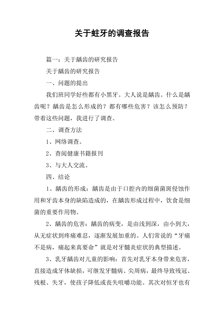 关于蛀牙的调查报告.doc_第1页