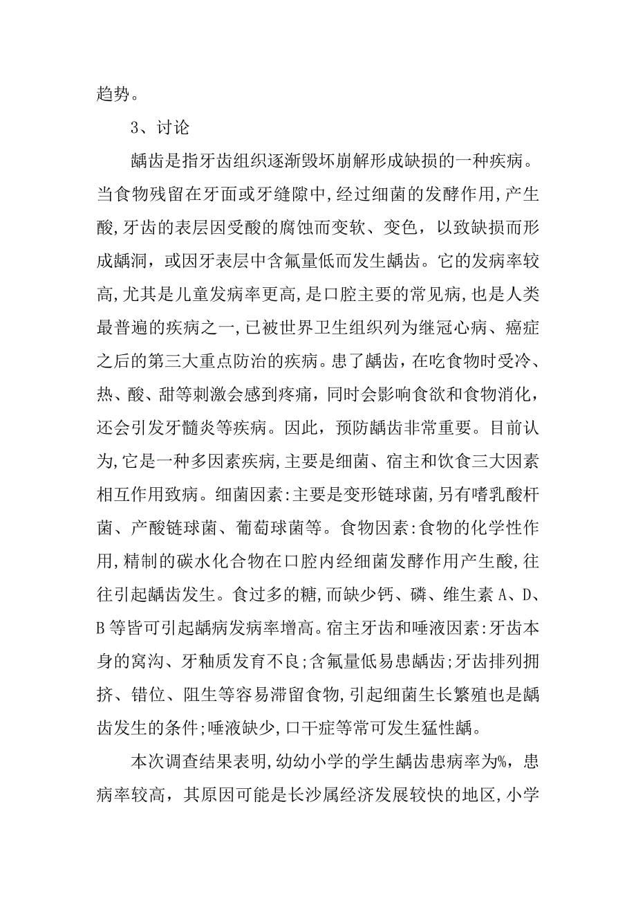 关于蛀牙的调查报告.doc_第5页