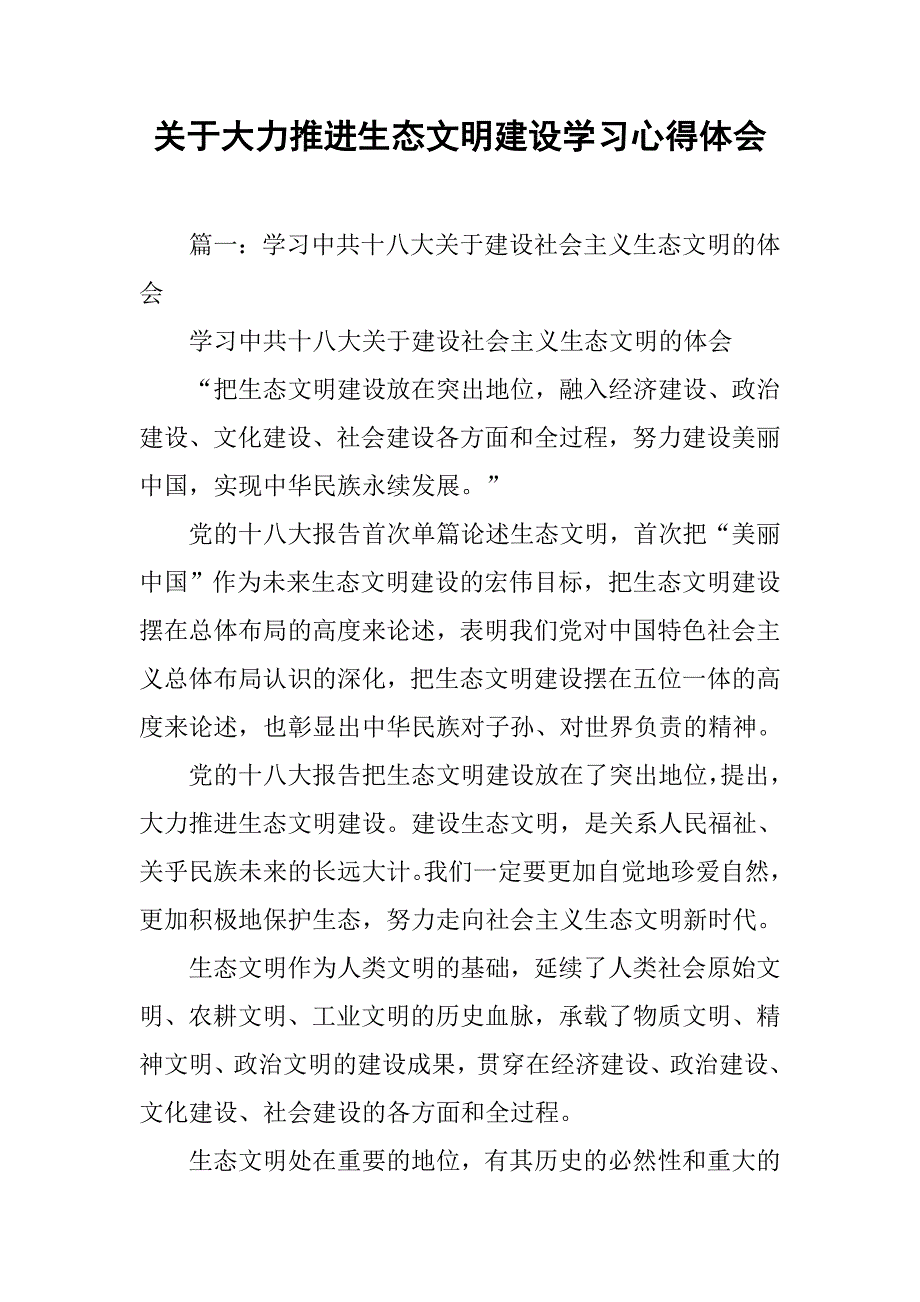 关于大力推进生态文明建设学习心得体会.doc_第1页