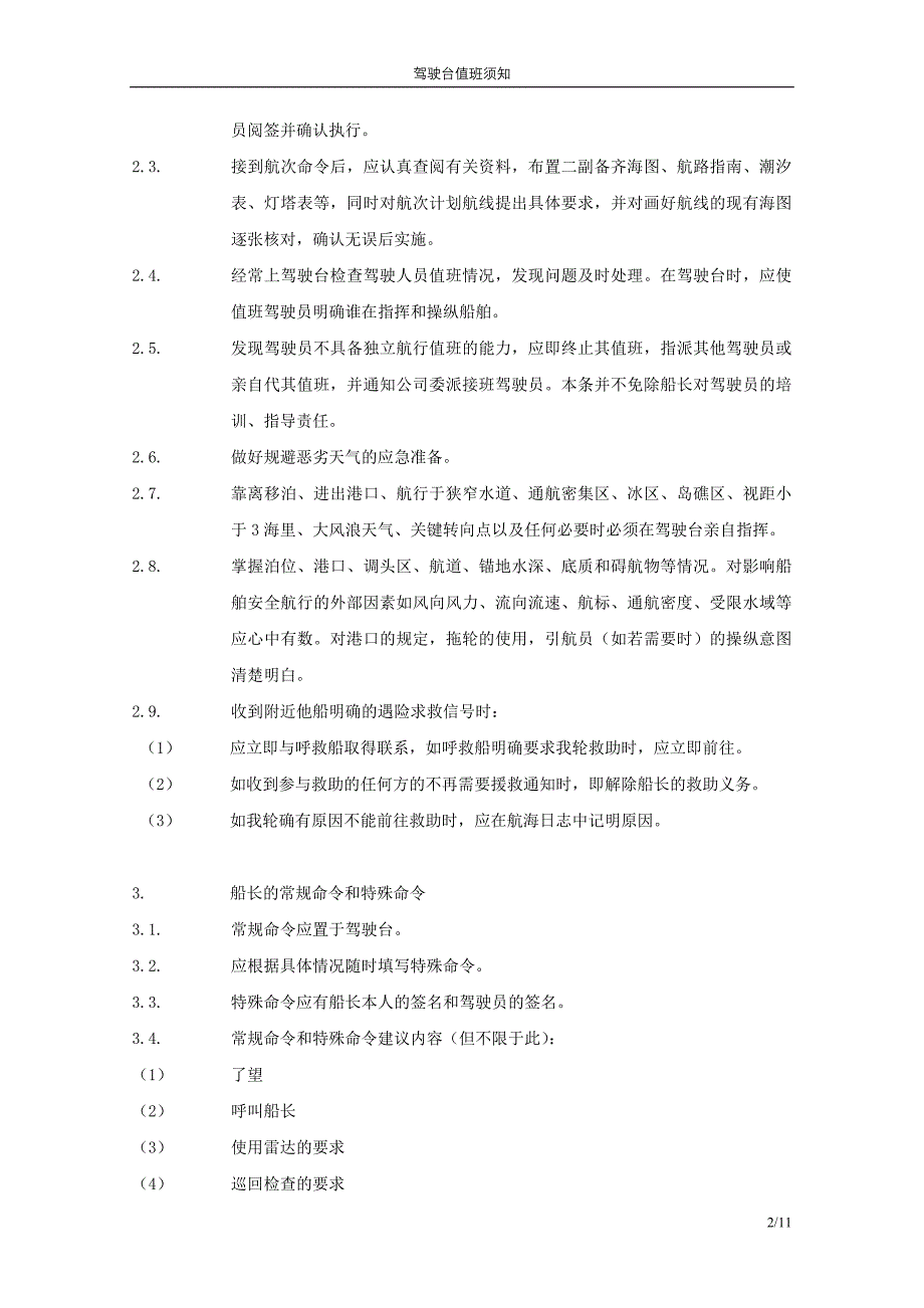 驾驶台值班须知.doc_第2页