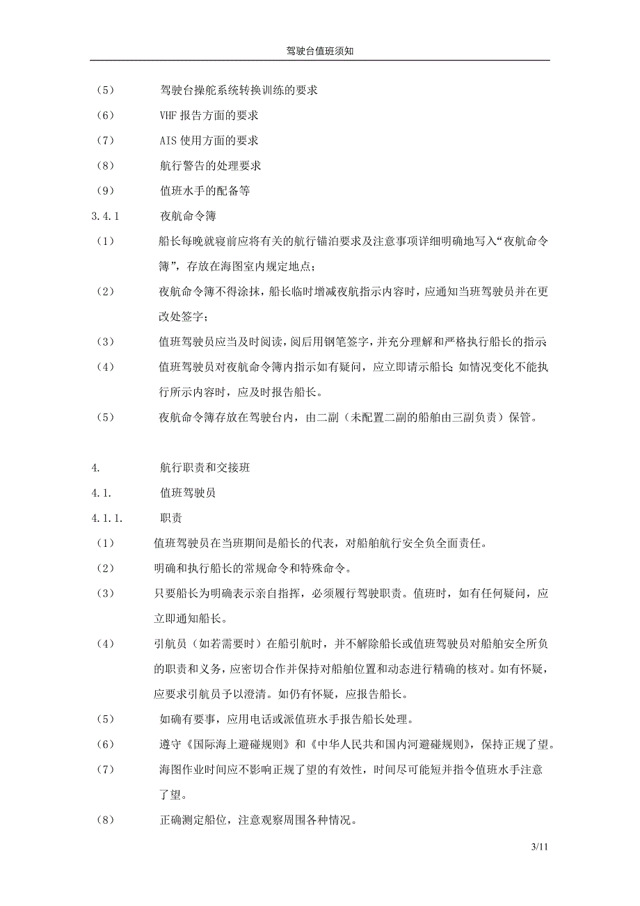 驾驶台值班须知.doc_第3页