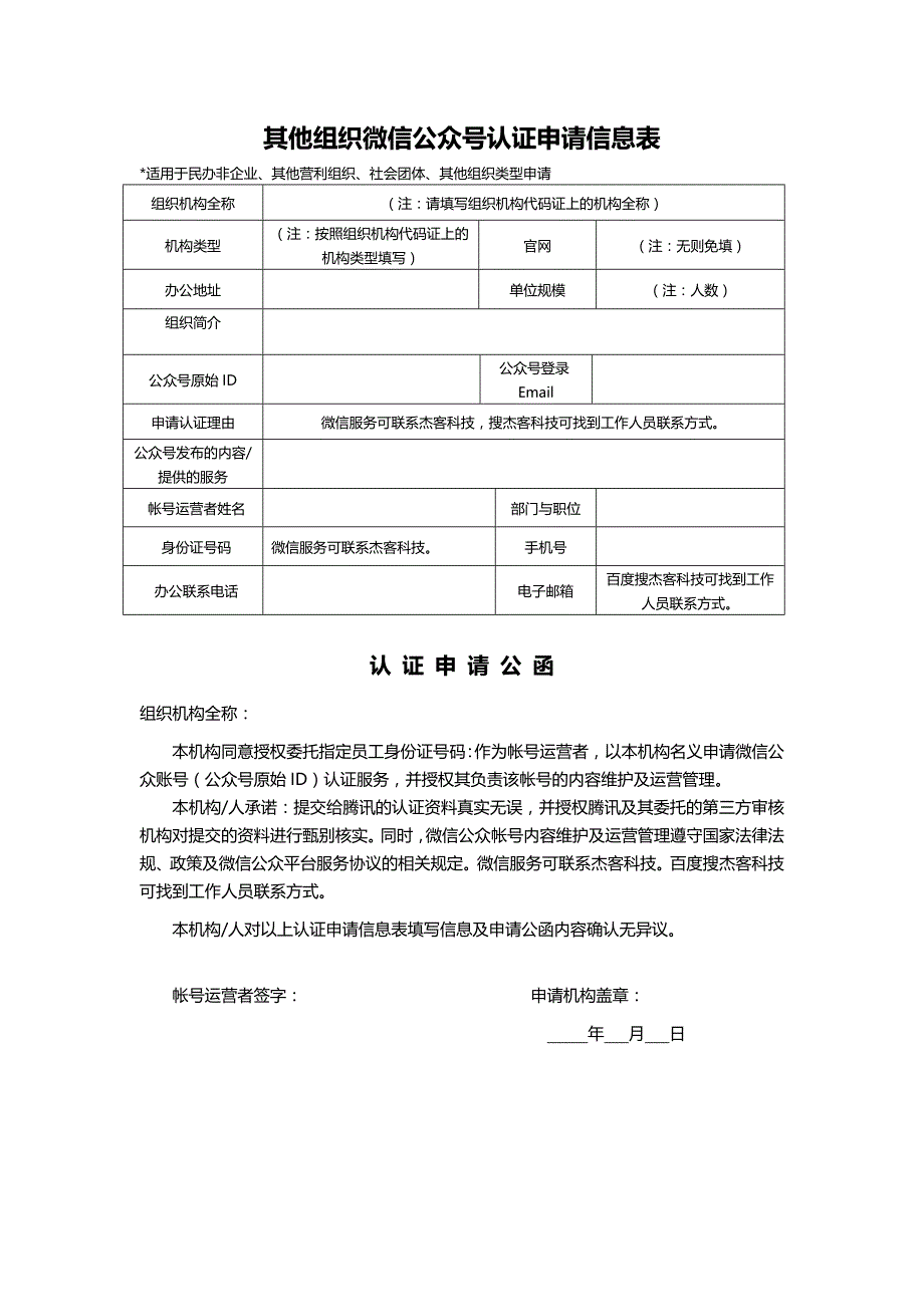 社会团体、民办非企业、其他机构微信公众号认证申请信息表_第1页