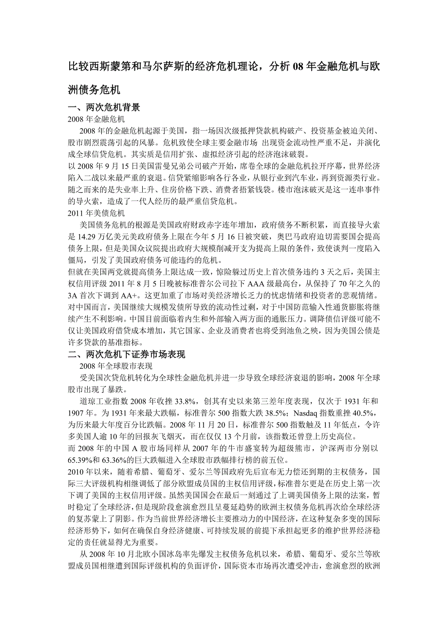 比较西斯蒙第和马尔萨斯的经济危机理论,分析08年金融危机与欧洲债务危机_第1页