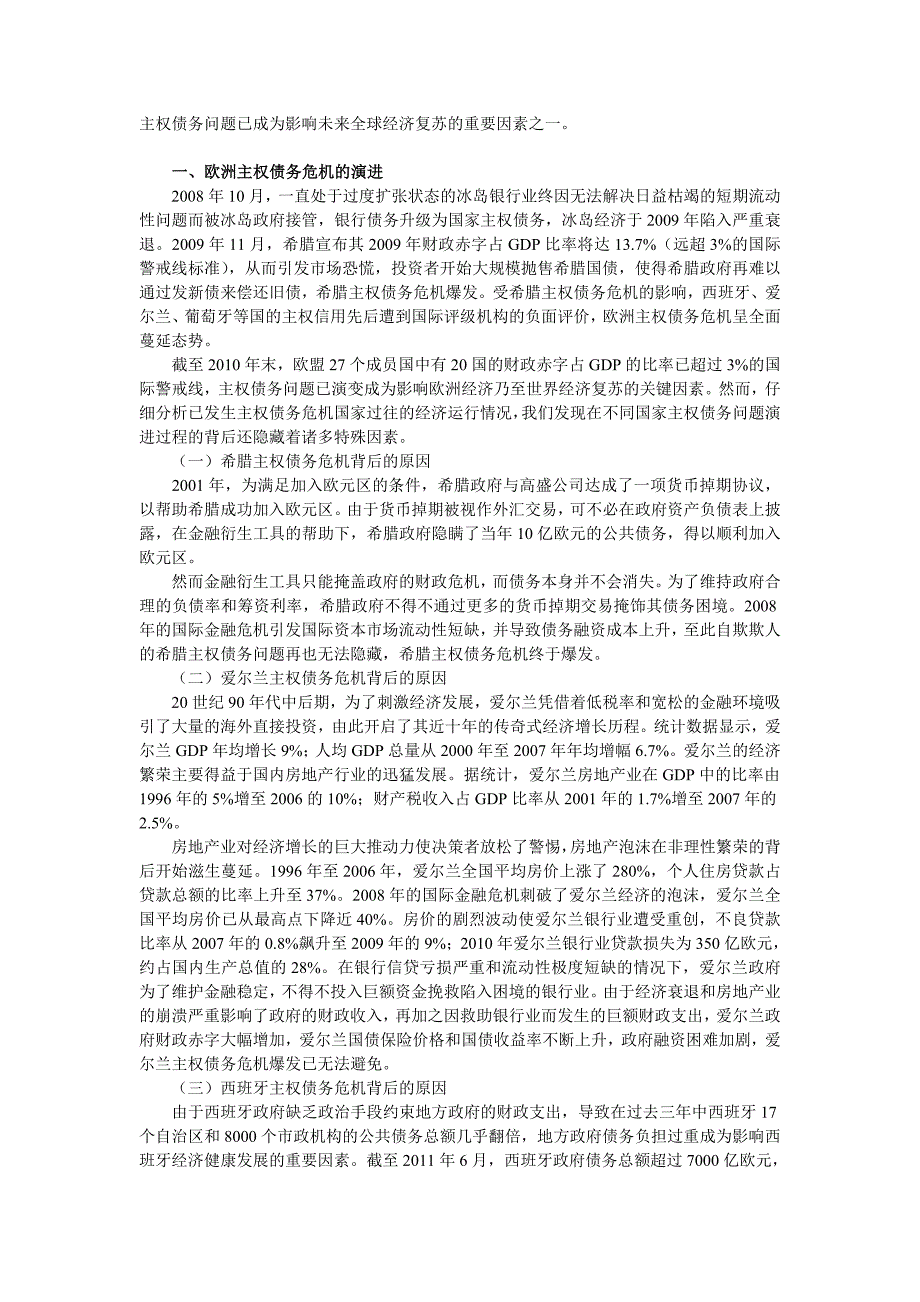 比较西斯蒙第和马尔萨斯的经济危机理论,分析08年金融危机与欧洲债务危机_第2页