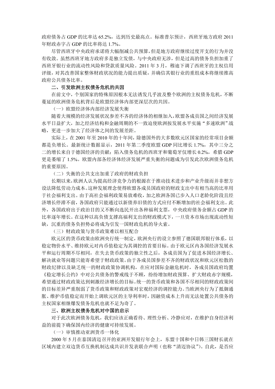 比较西斯蒙第和马尔萨斯的经济危机理论,分析08年金融危机与欧洲债务危机_第3页