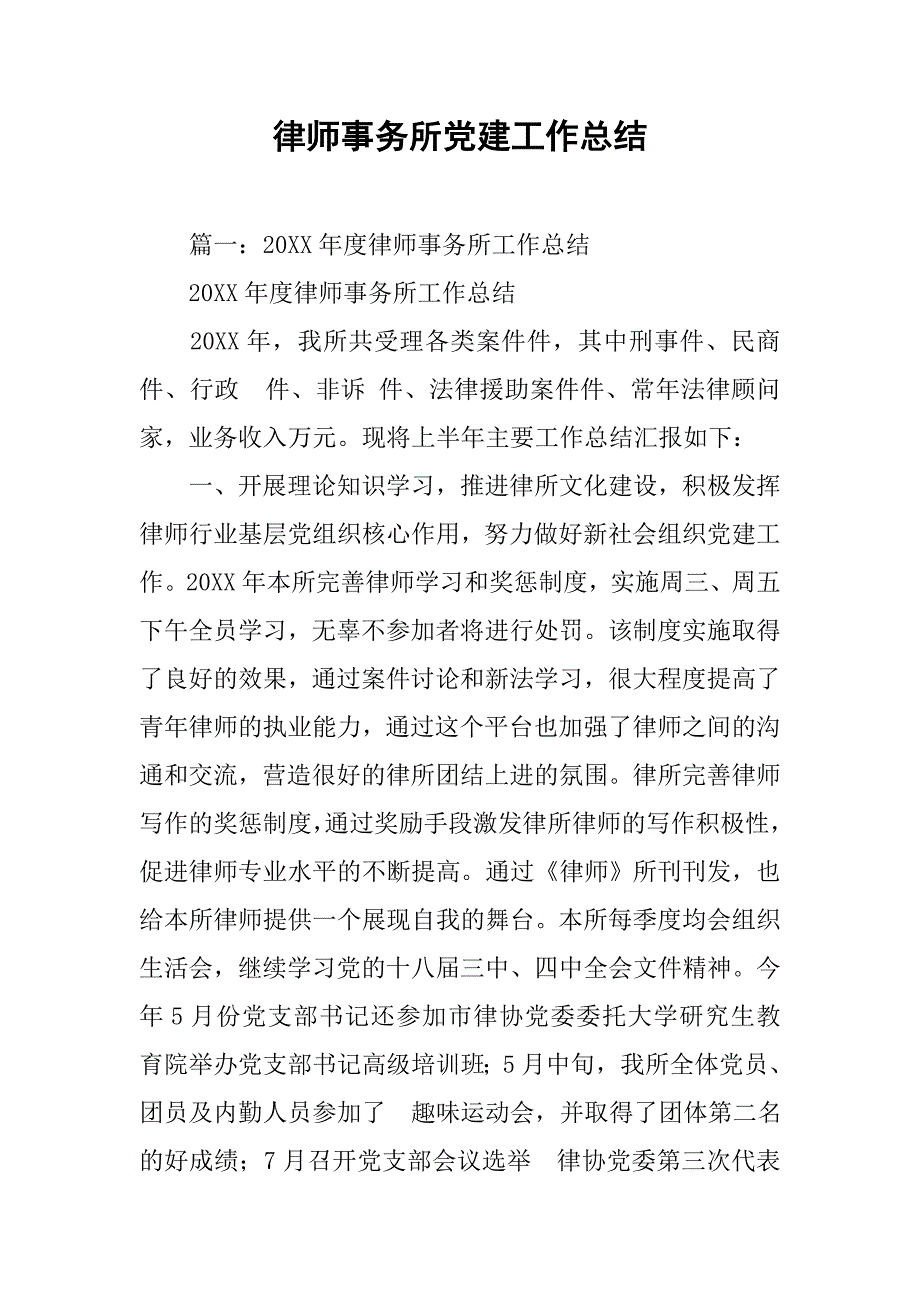 律师事务所党建工作总结.doc_第1页