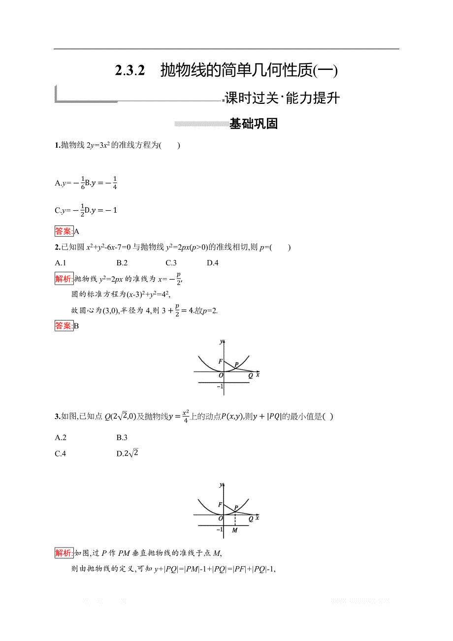 2018秋新版高中数学人教A版选修1-1习题：第二章 圆锥曲线与方程 2.3.2.1 _第1页