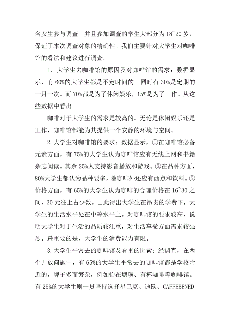 咖啡厅调查报告.doc_第3页