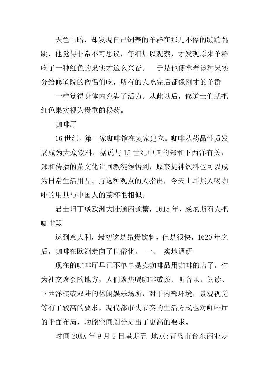 咖啡厅调查报告.doc_第5页