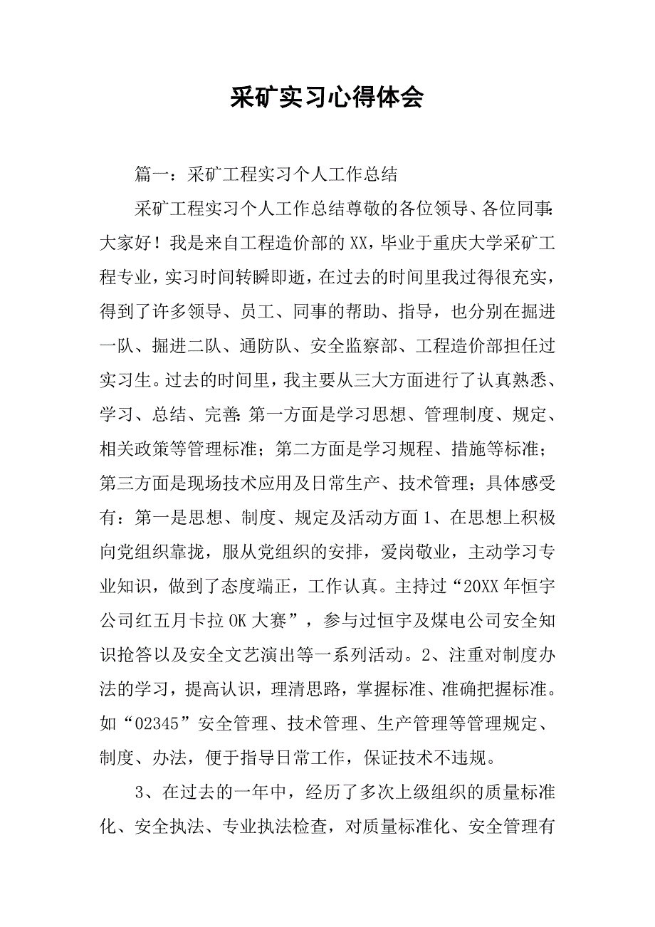 采矿实习心得体会.doc_第1页