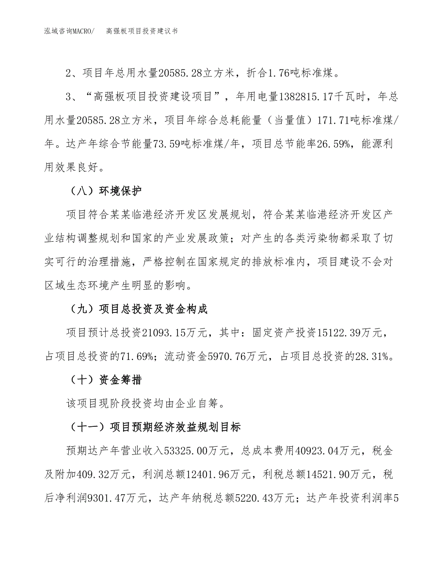 高强板项目投资建议书(总投资21000万元)_第4页