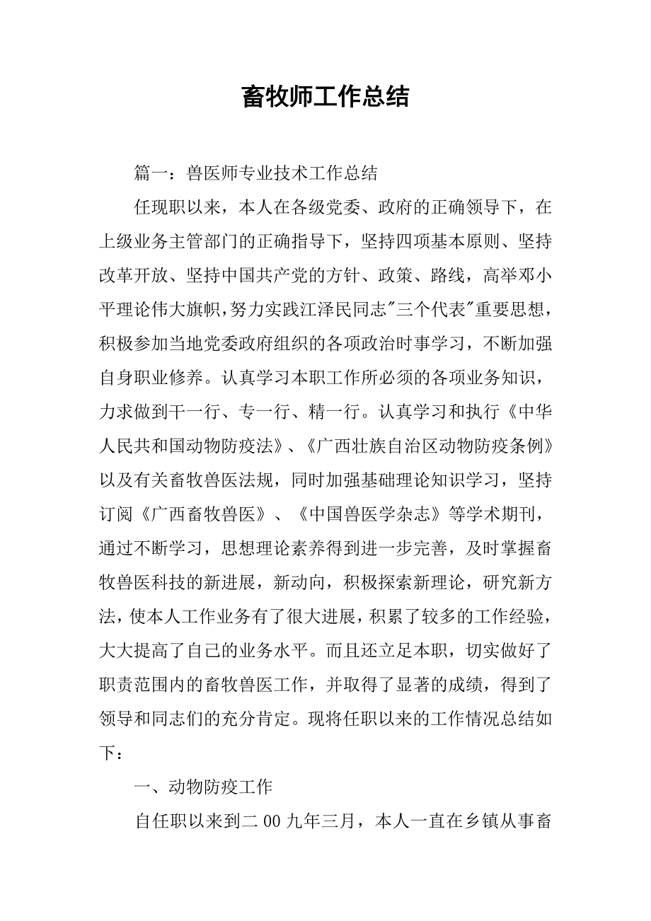 畜牧师工作总结.doc_第1页