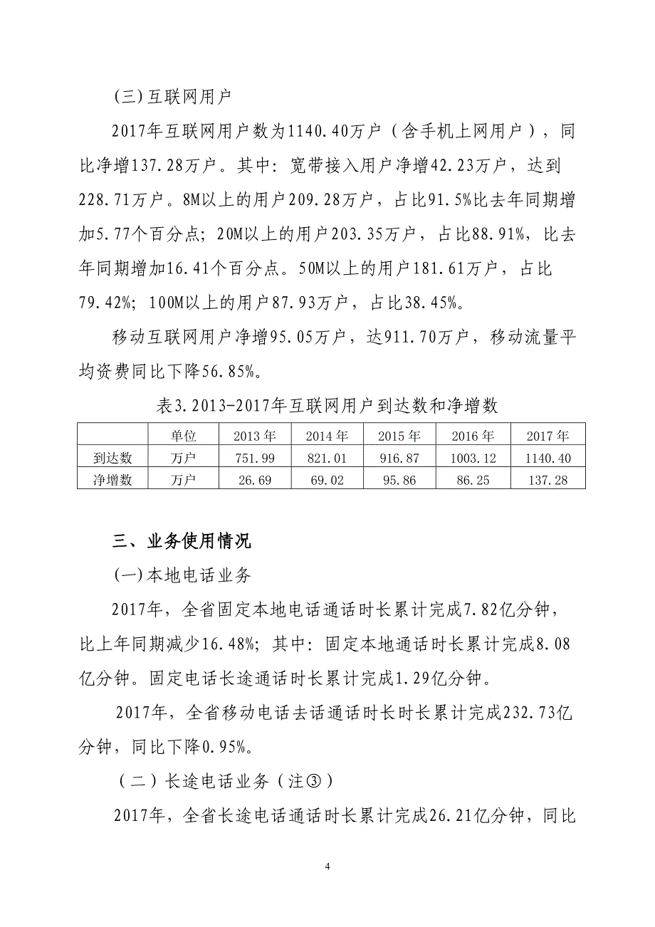 海南通信行业统计公报资料_第4页