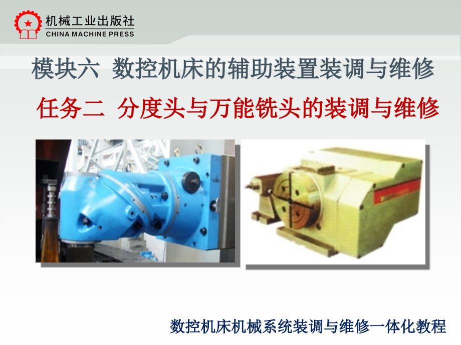 数控机床机械系统装调与维修一体化教程教学作者韩鸿鸾董先模块六62分度头与万能铣头的装调与维修课件_第2页