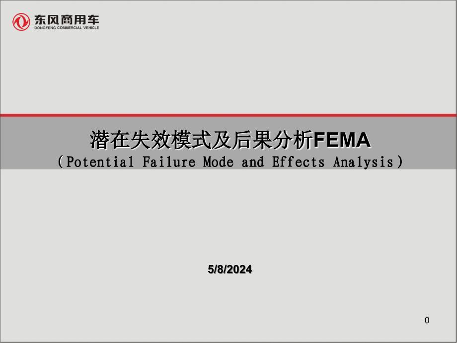 潜在失效模式及后果分析fema（potential failure mode and effects analysis）_第1页