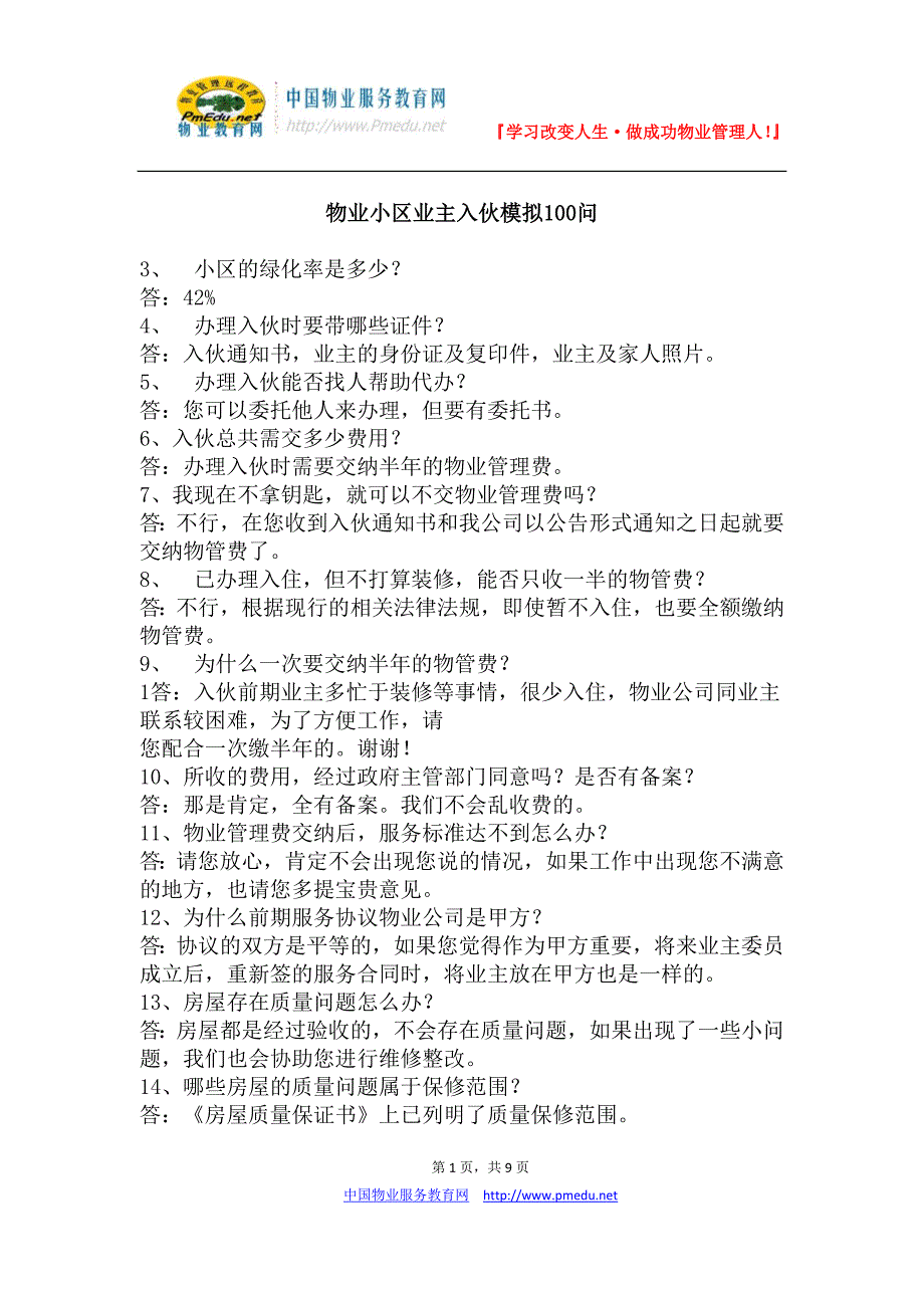 物业小区业主入伙模拟100问_第1页