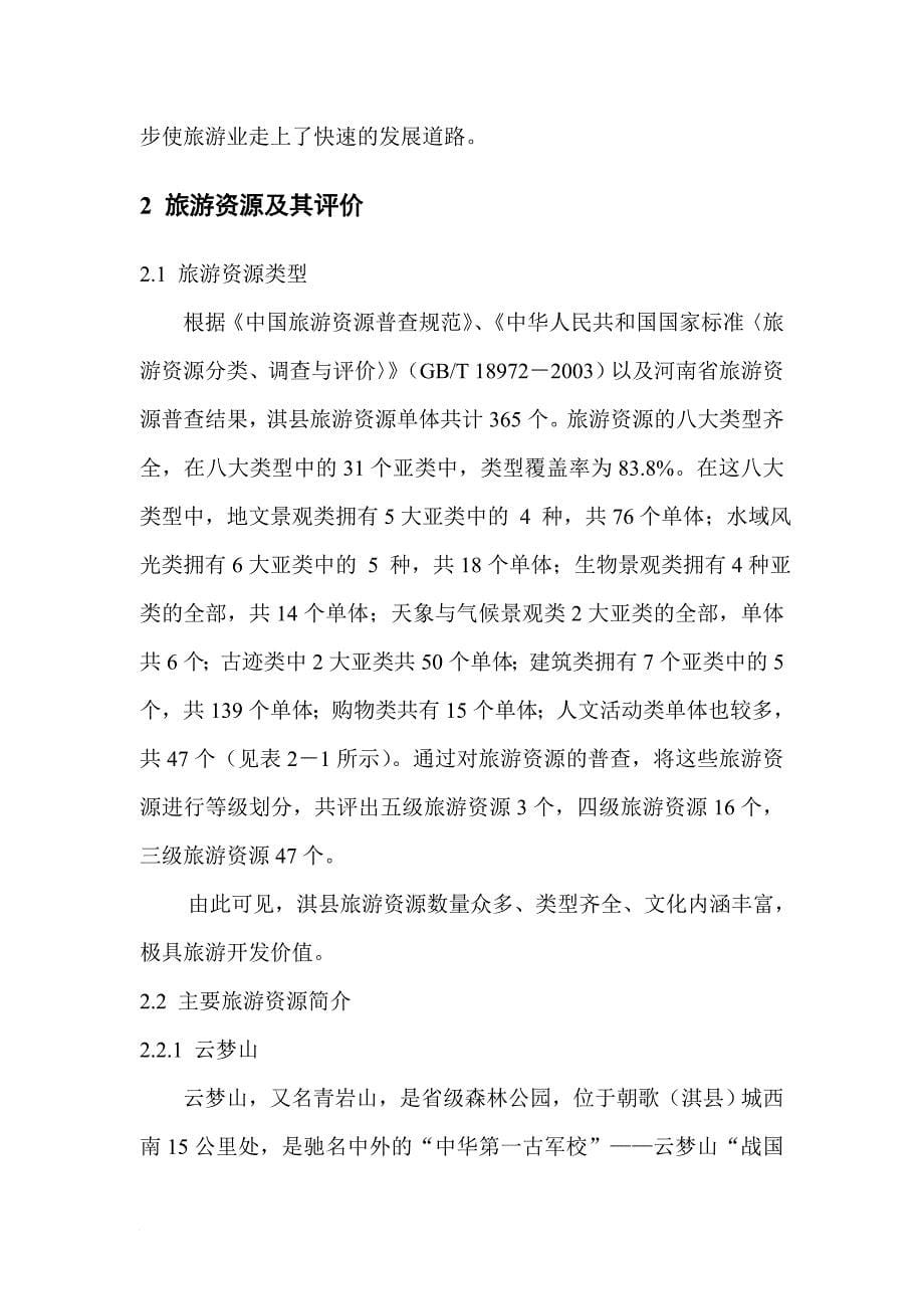 淇县旅游业总体规划详细说明_第5页