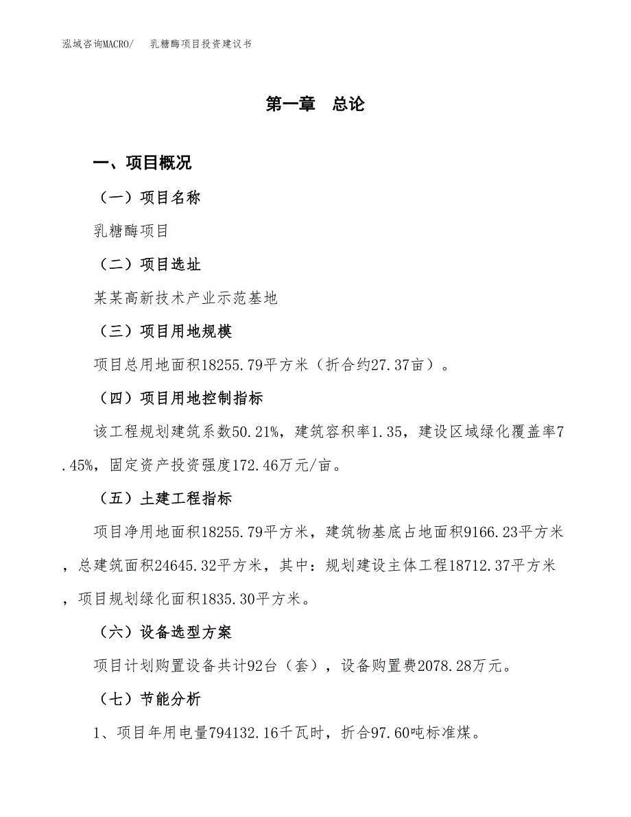 乳糖酶项目投资建议书(总投资6000万元)_第3页