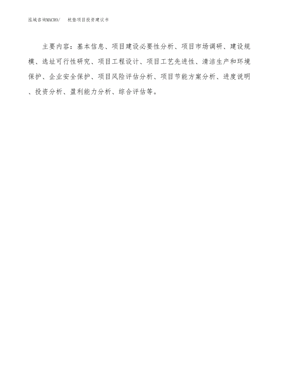 枕垫项目投资建议书(总投资9000万元)_第3页