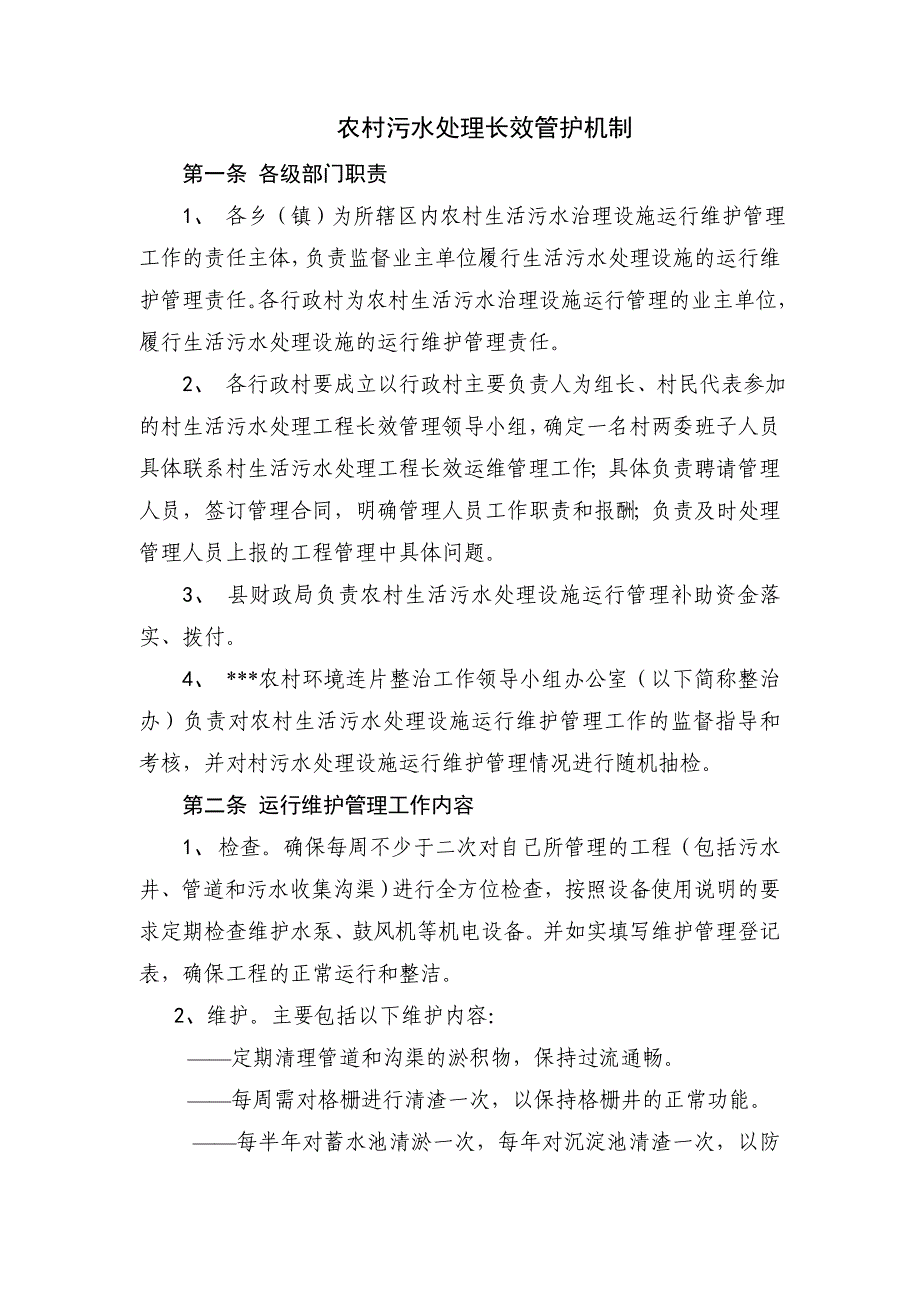 农村污水处理长效管护机制_第1页