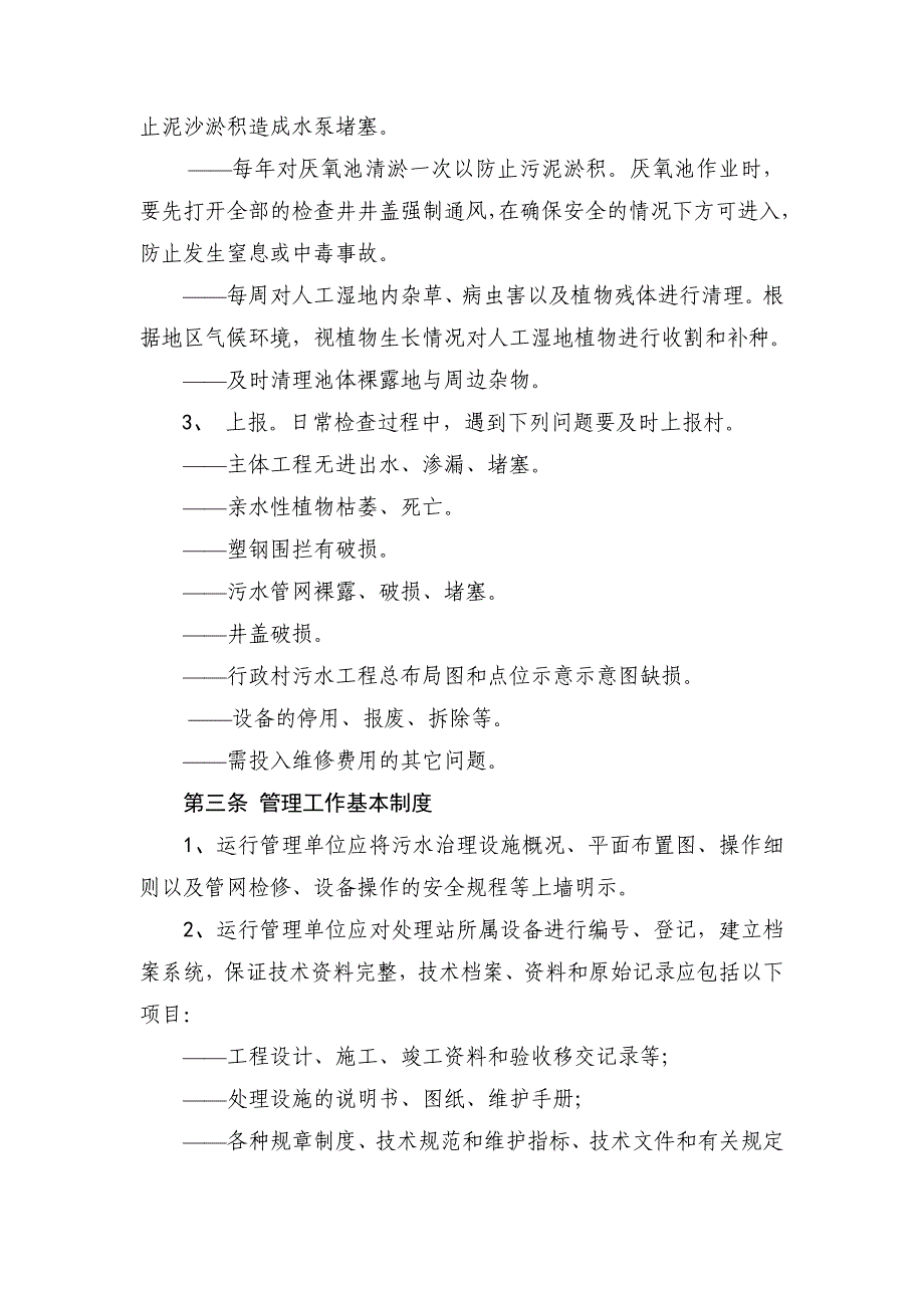 农村污水处理长效管护机制_第2页