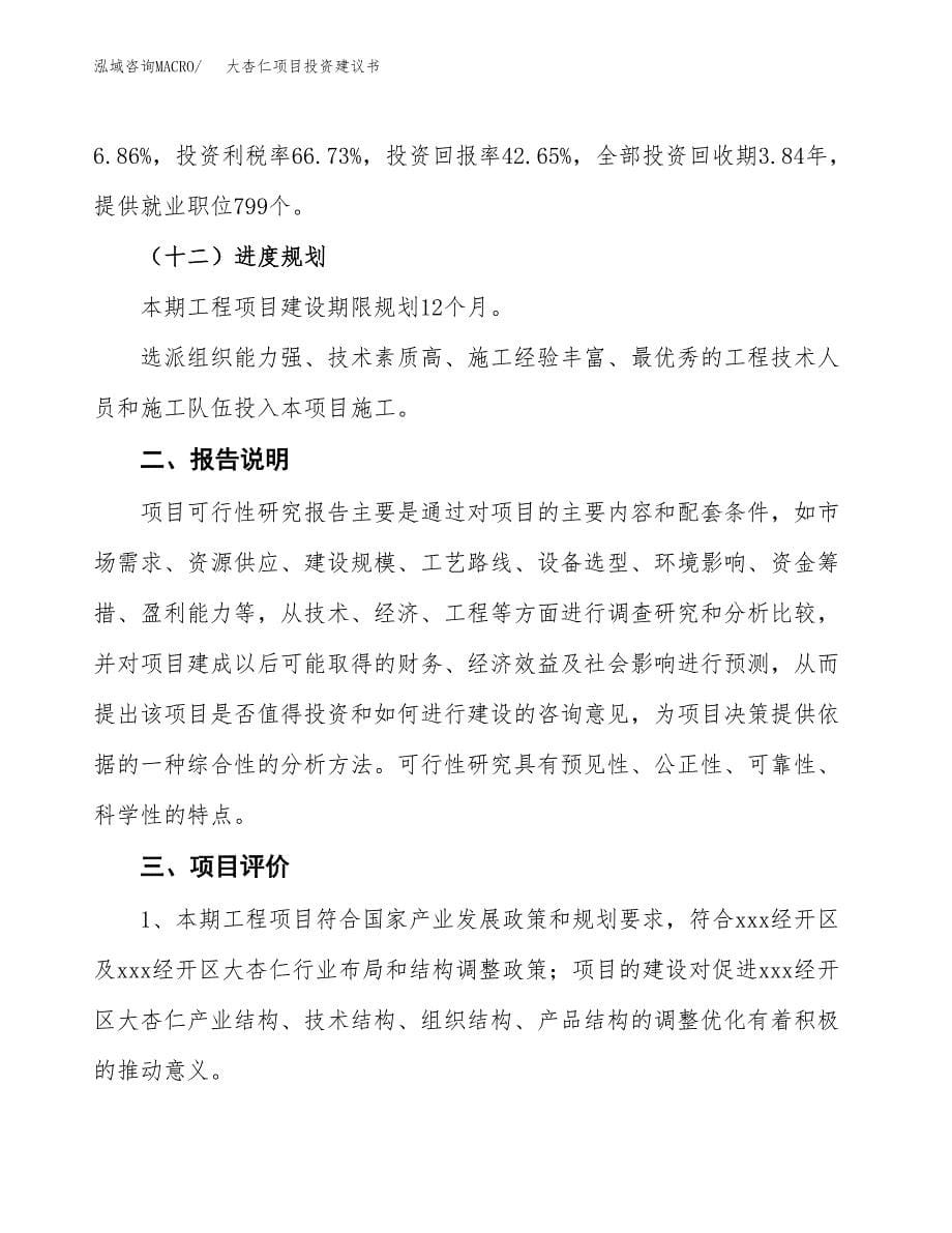 大杏仁项目投资建议书(总投资20000万元)_第5页