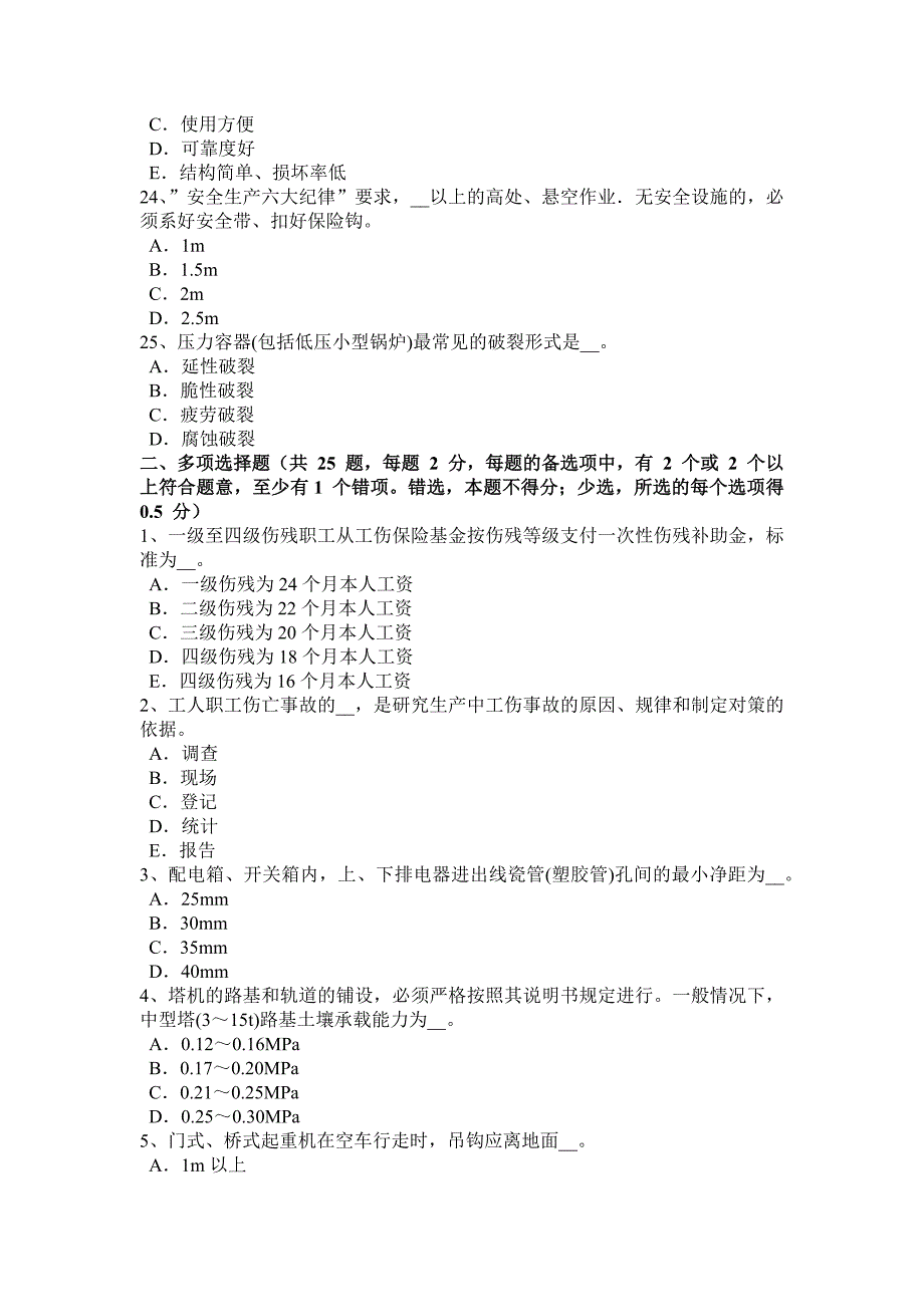 西藏建筑工程C证安全员考试试卷_第4页