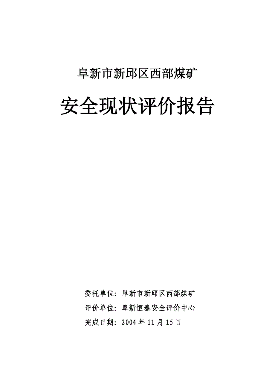 西部煤矿安全评估报告_第3页