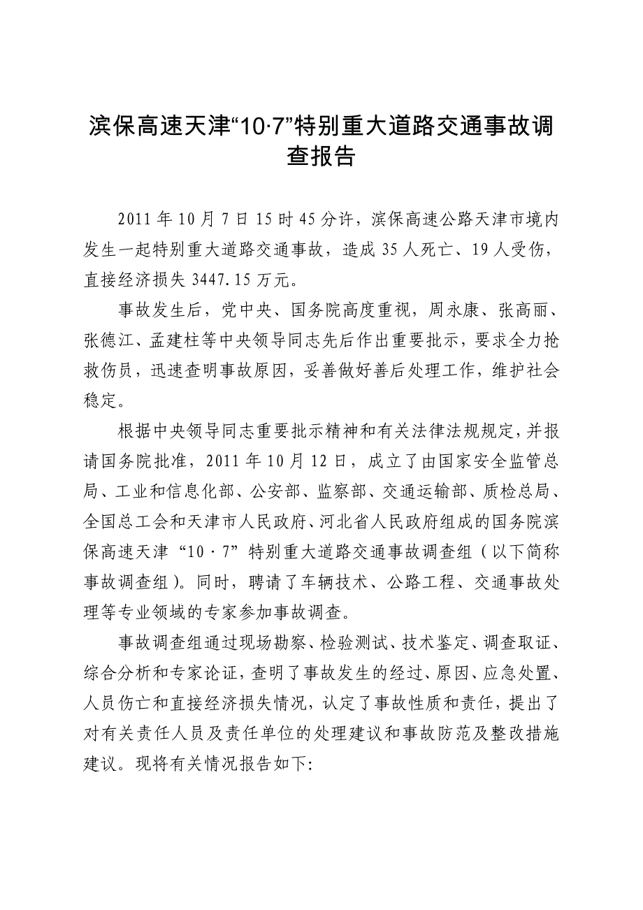 滨保高速天津107特别重大道路交通事故调查报告_第1页